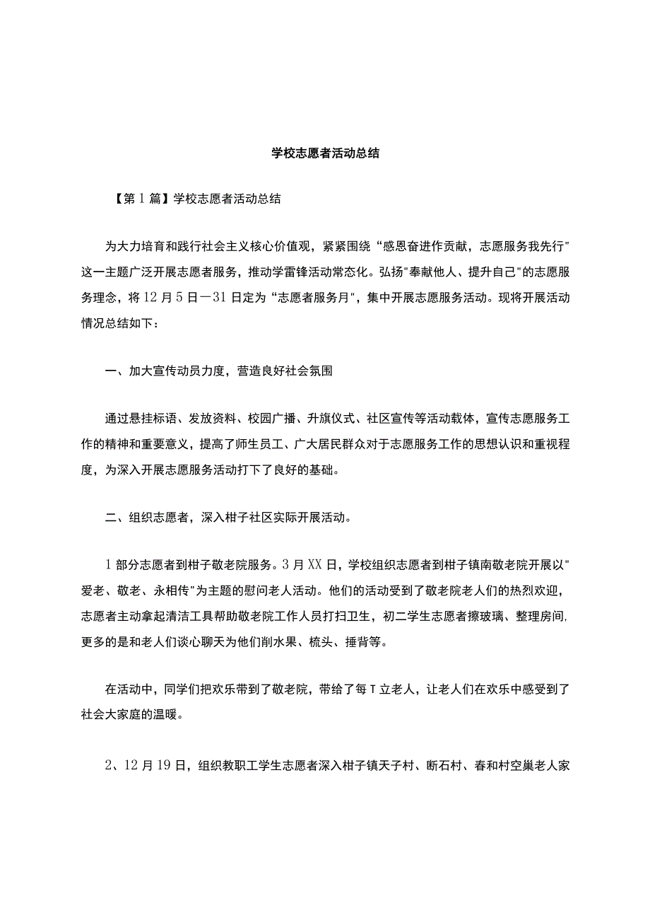 学校志愿者活动总结.docx_第1页