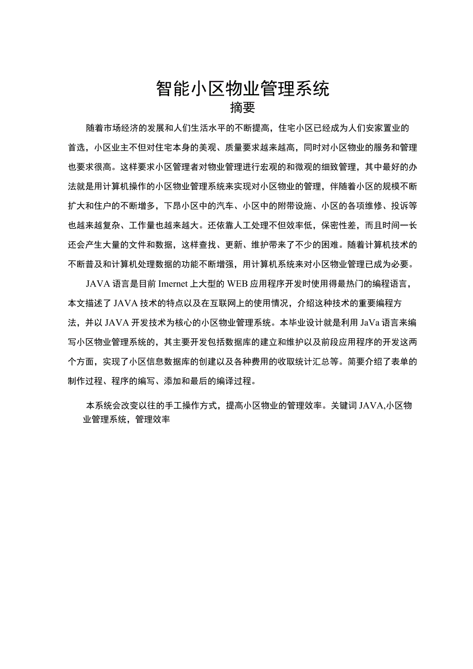 智能小区物业管理系统毕业论文.docx_第3页