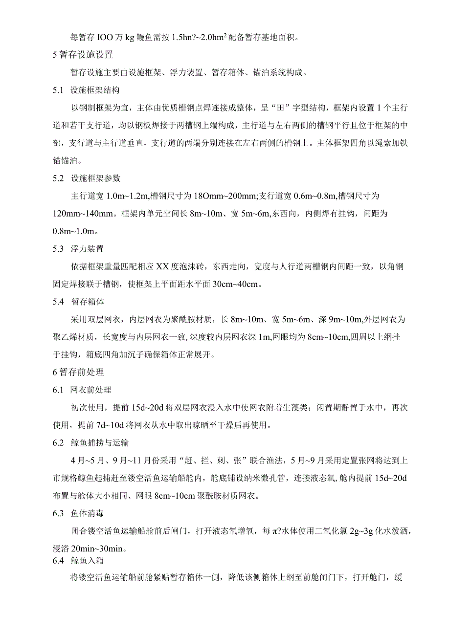 大水面鳙鱼暂存提质技术规程.docx_第2页