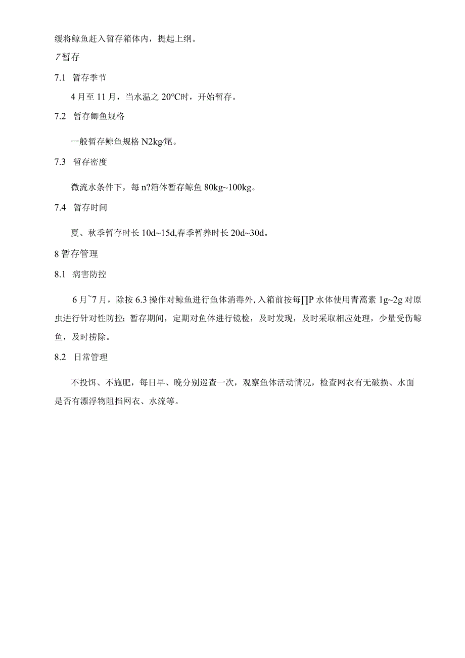 大水面鳙鱼暂存提质技术规程.docx_第3页