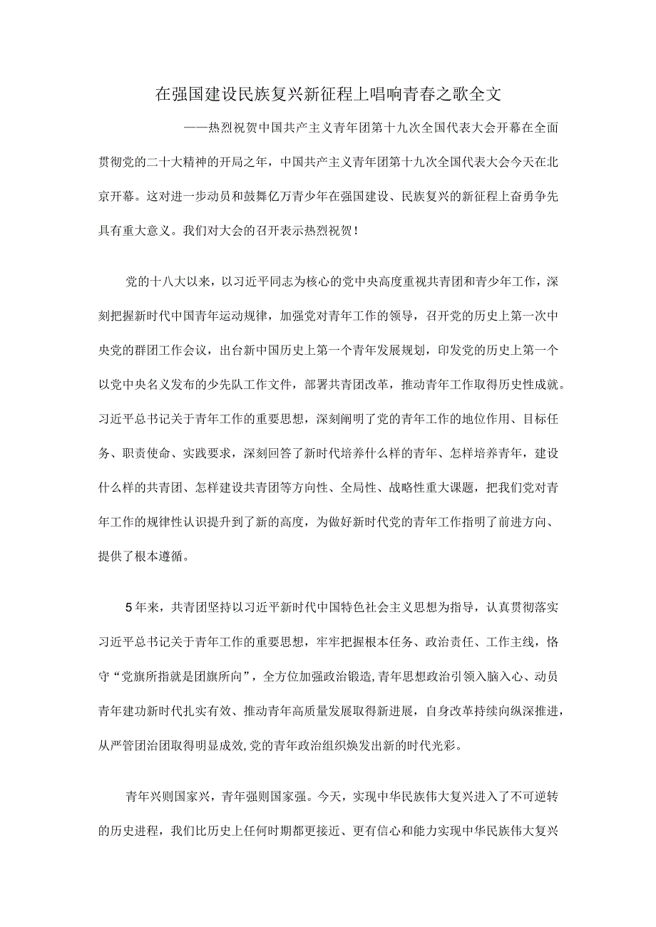 在强国建设民族复兴新征程上唱响青春之歌全文.docx_第1页