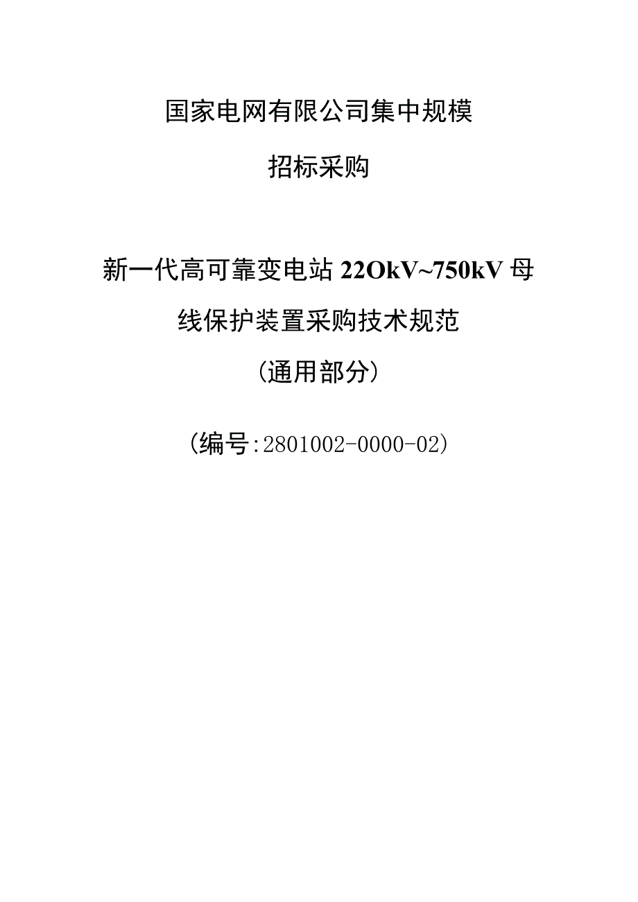 新一代高可靠变电站220kV～750kV+母线保护装置采购技术规范（通用部分）.docx_第1页