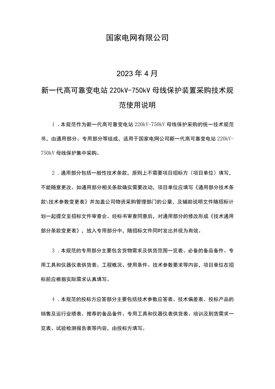 新一代高可靠变电站220kV～750kV+母线保护装置采购技术规范（通用部分）.docx_第2页