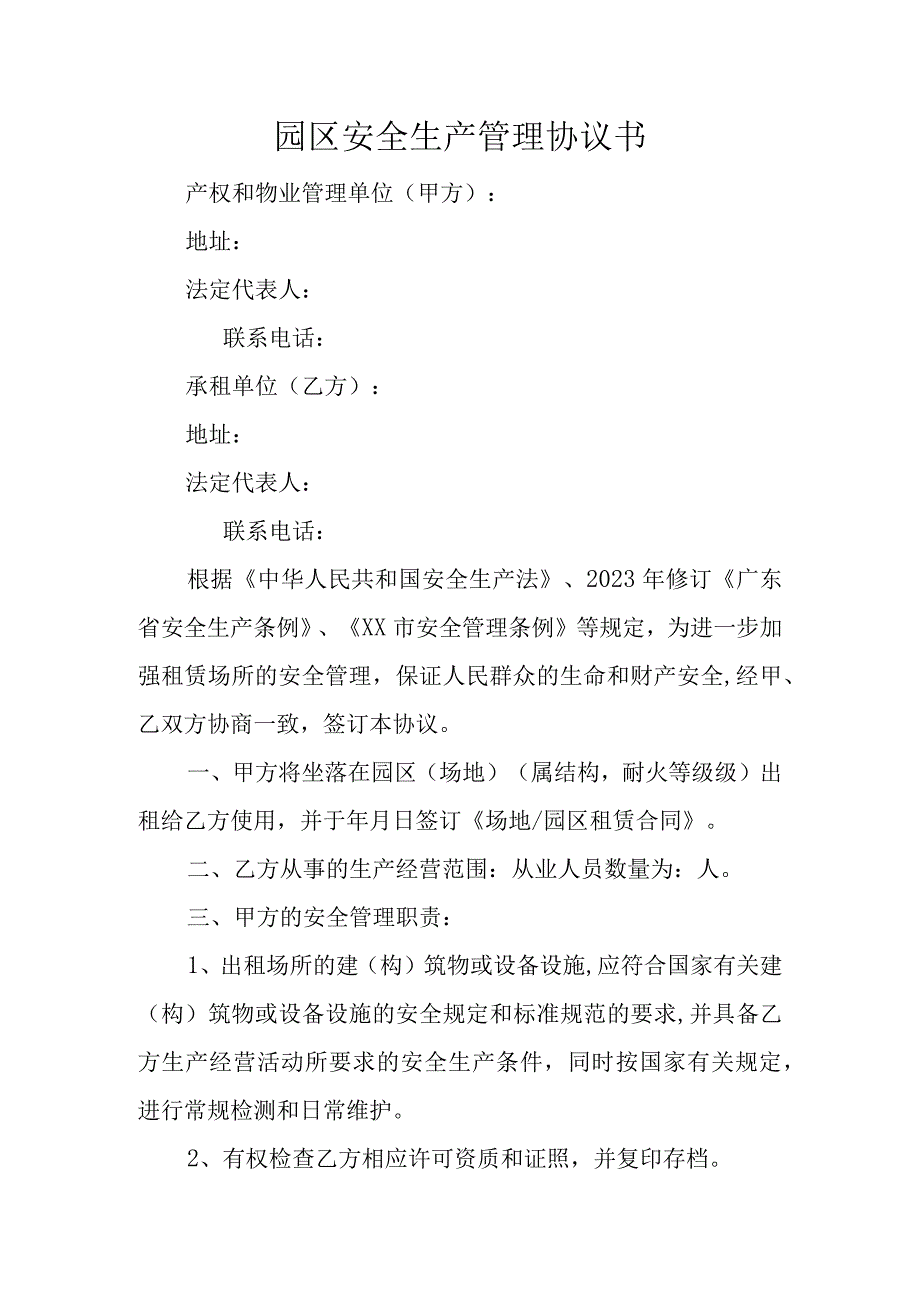 园区安全生产管理协议书参考模板范本.docx_第1页