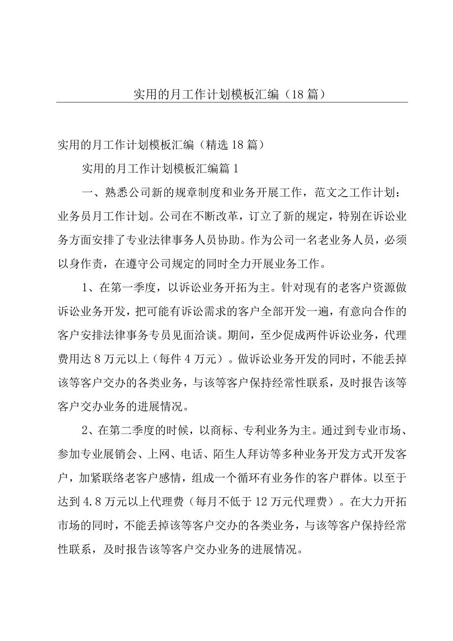 实用的月工作计划模板汇编（18篇）.docx_第1页