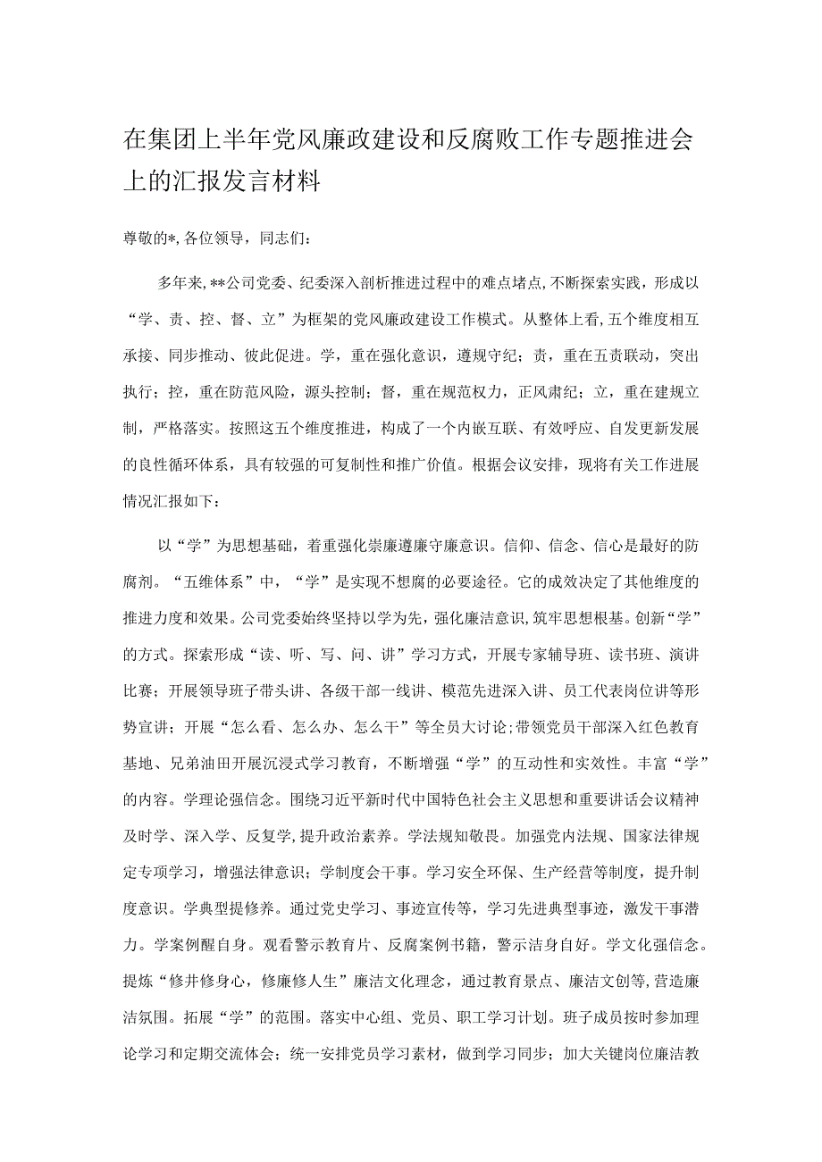 在集团上半年党风廉政建设和反腐败工作专题推进会上的汇报发言材料.docx_第1页