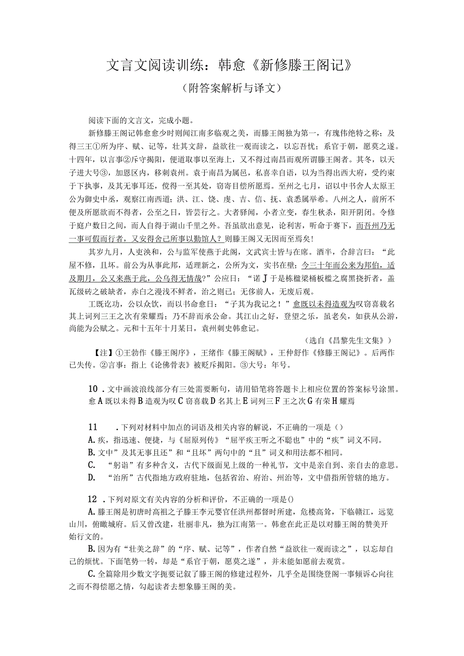 文言文阅读训练：韩愈《新修滕王阁记》（附答案解析与译文）.docx_第1页