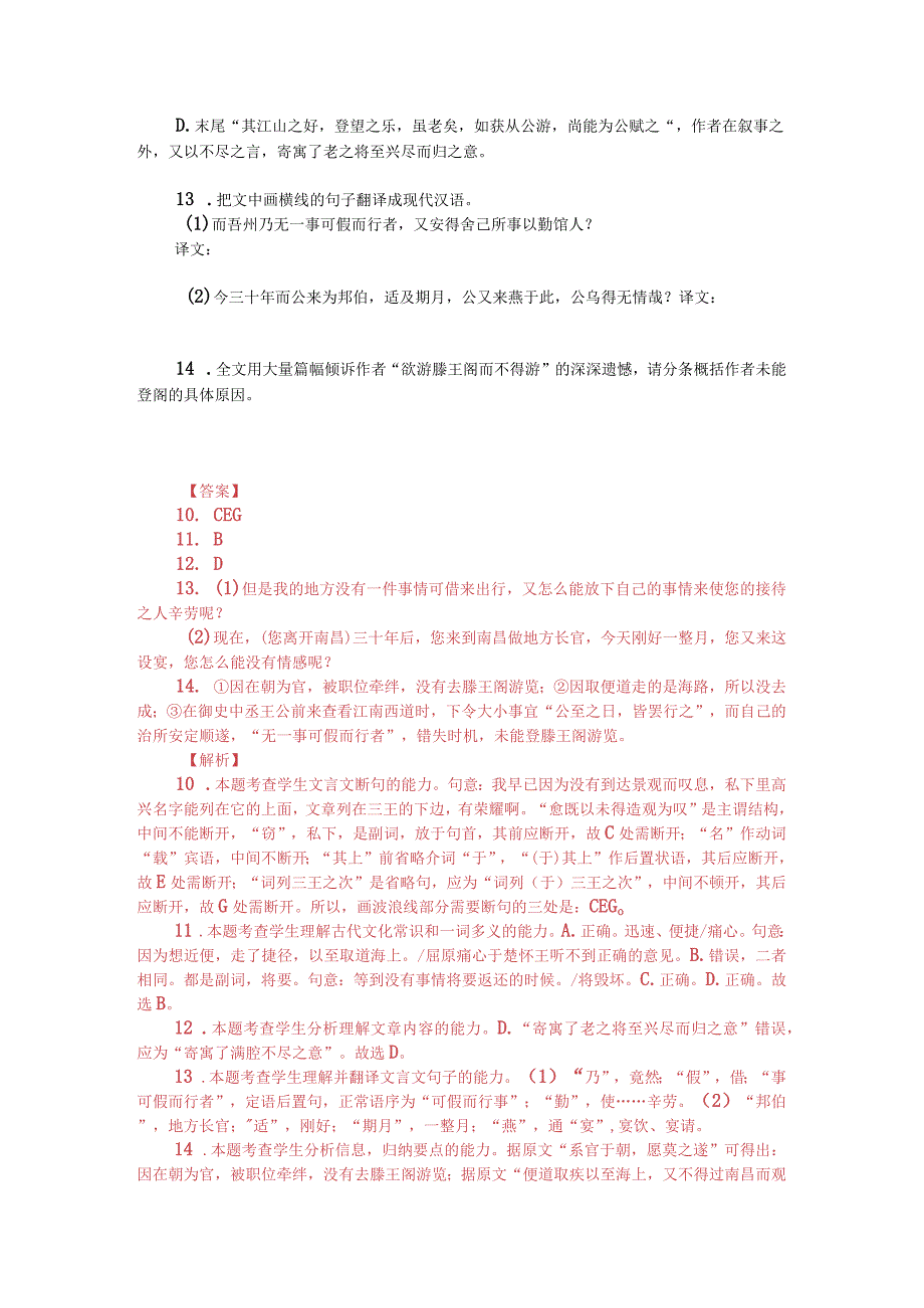 文言文阅读训练：韩愈《新修滕王阁记》（附答案解析与译文）.docx_第2页