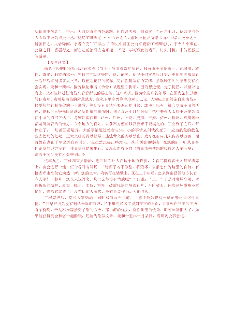 文言文阅读训练：韩愈《新修滕王阁记》（附答案解析与译文）.docx_第3页