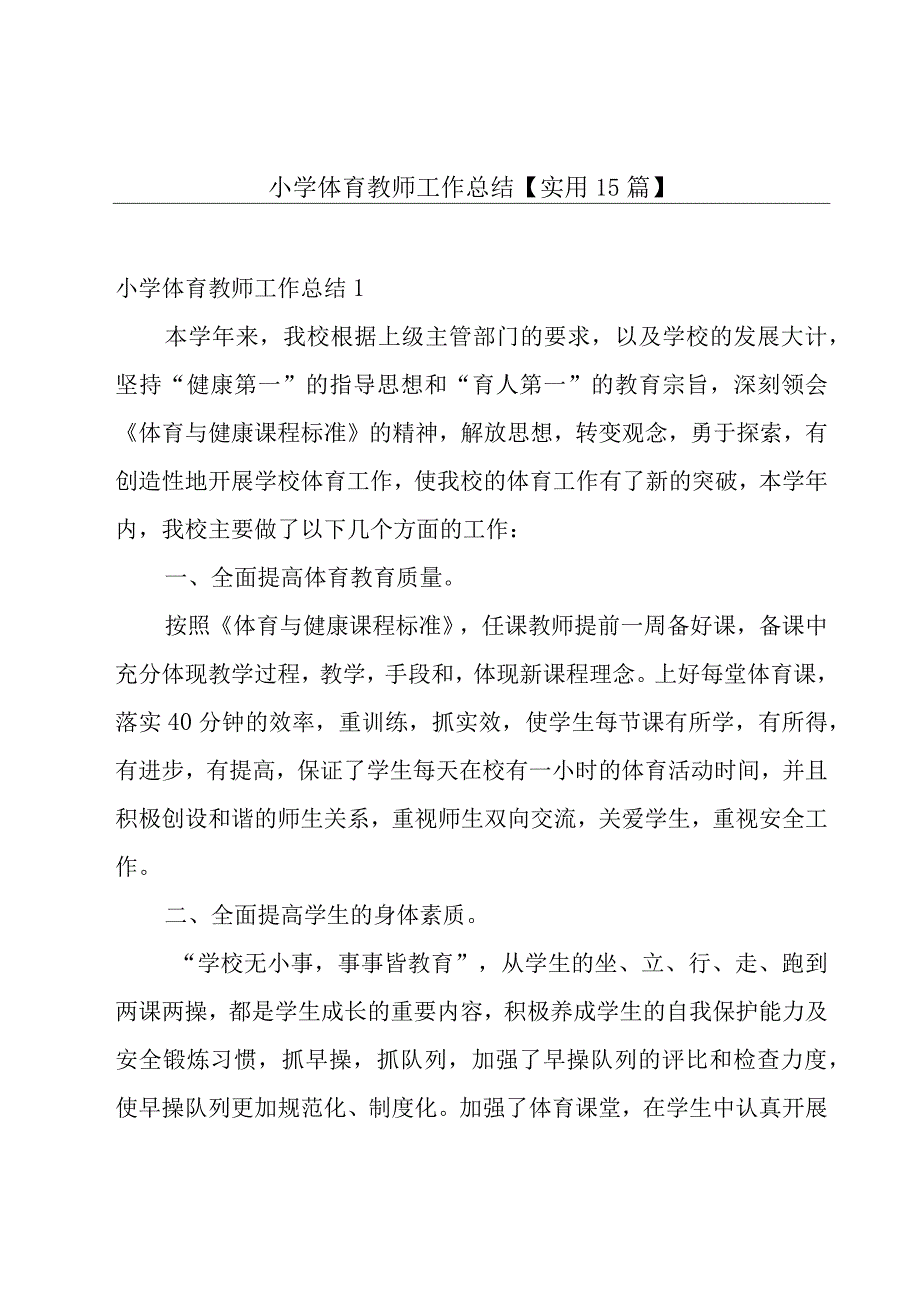 小学体育教师工作总结【实用15篇】.docx_第1页