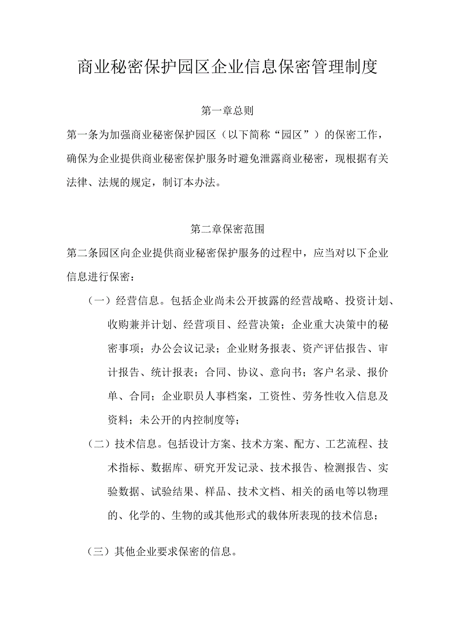 商业秘密保护园区企业信息保密管理制度.docx_第1页