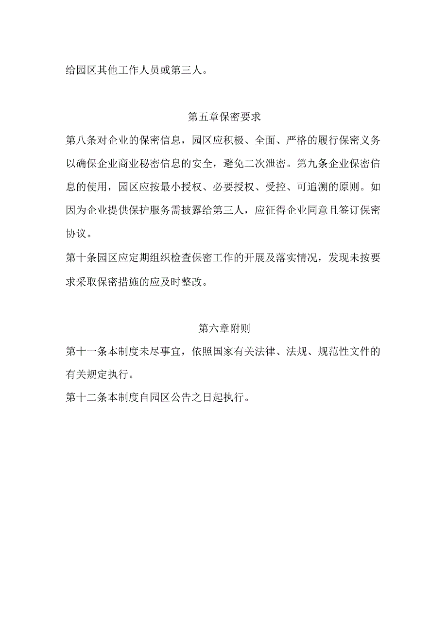 商业秘密保护园区企业信息保密管理制度.docx_第3页