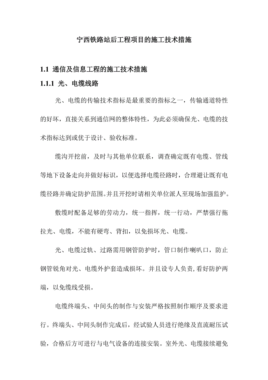 宁西铁路站后工程项目的施工技术措施.docx_第1页