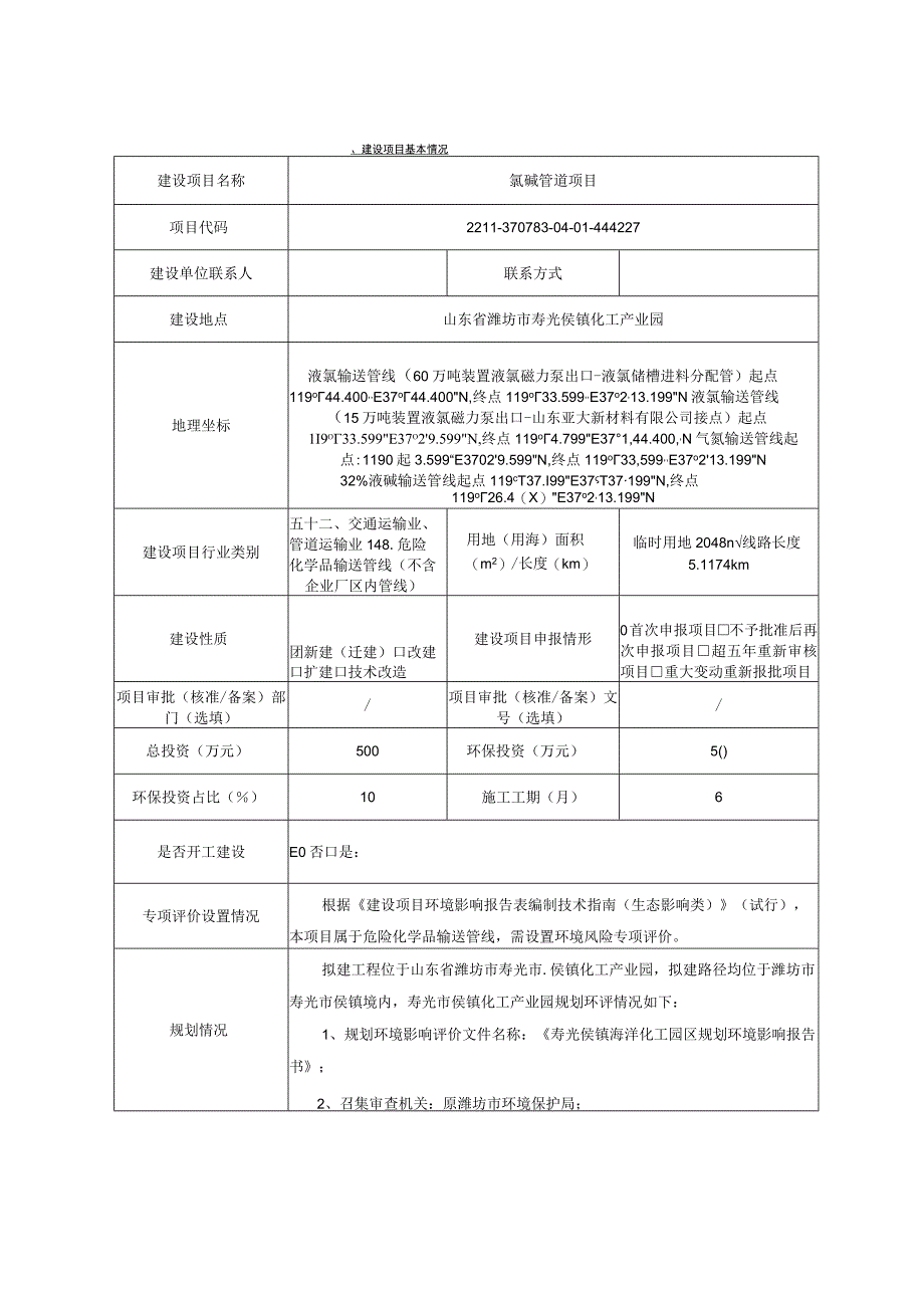 昊邦氯碱管道项目环评表.docx_第1页