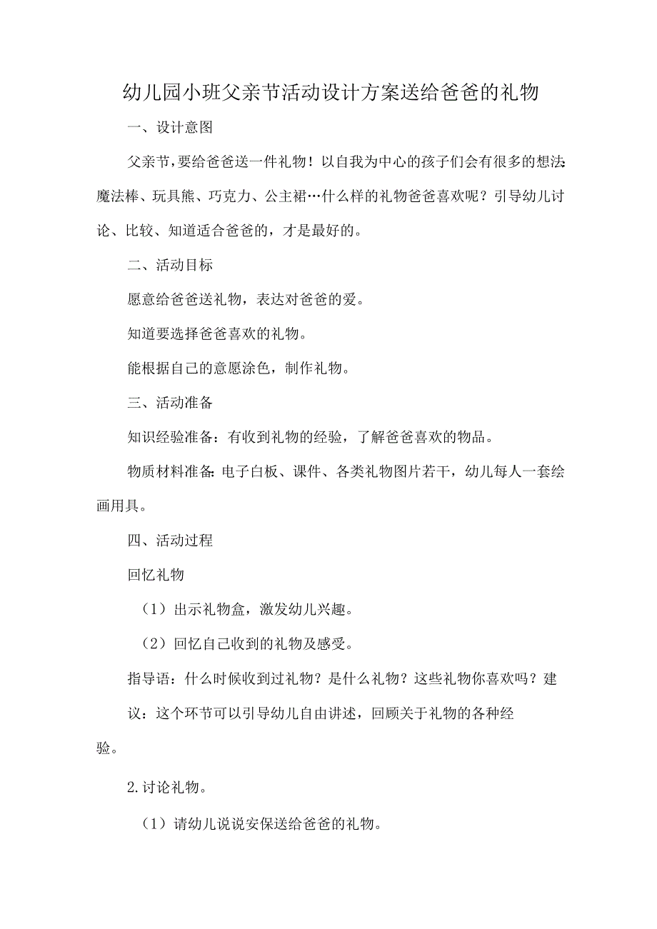 幼儿园小班父亲节活动设计方案送给爸爸的礼物.docx_第1页