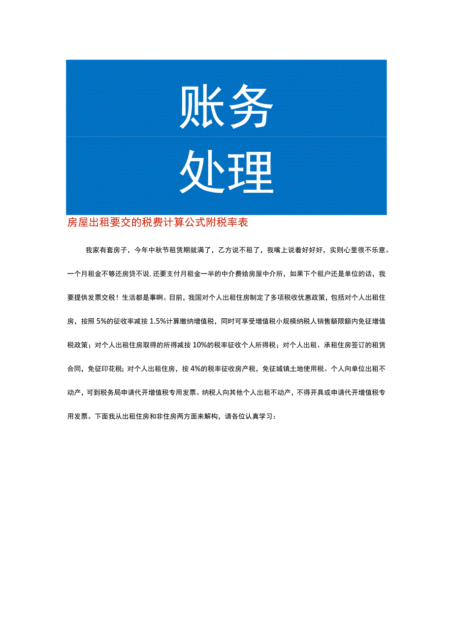 房屋出租要交的税费计算公式附税率表.docx_第1页