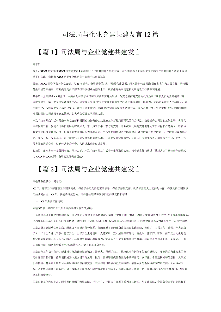 司法局与企业党建共建发言12篇.docx_第1页