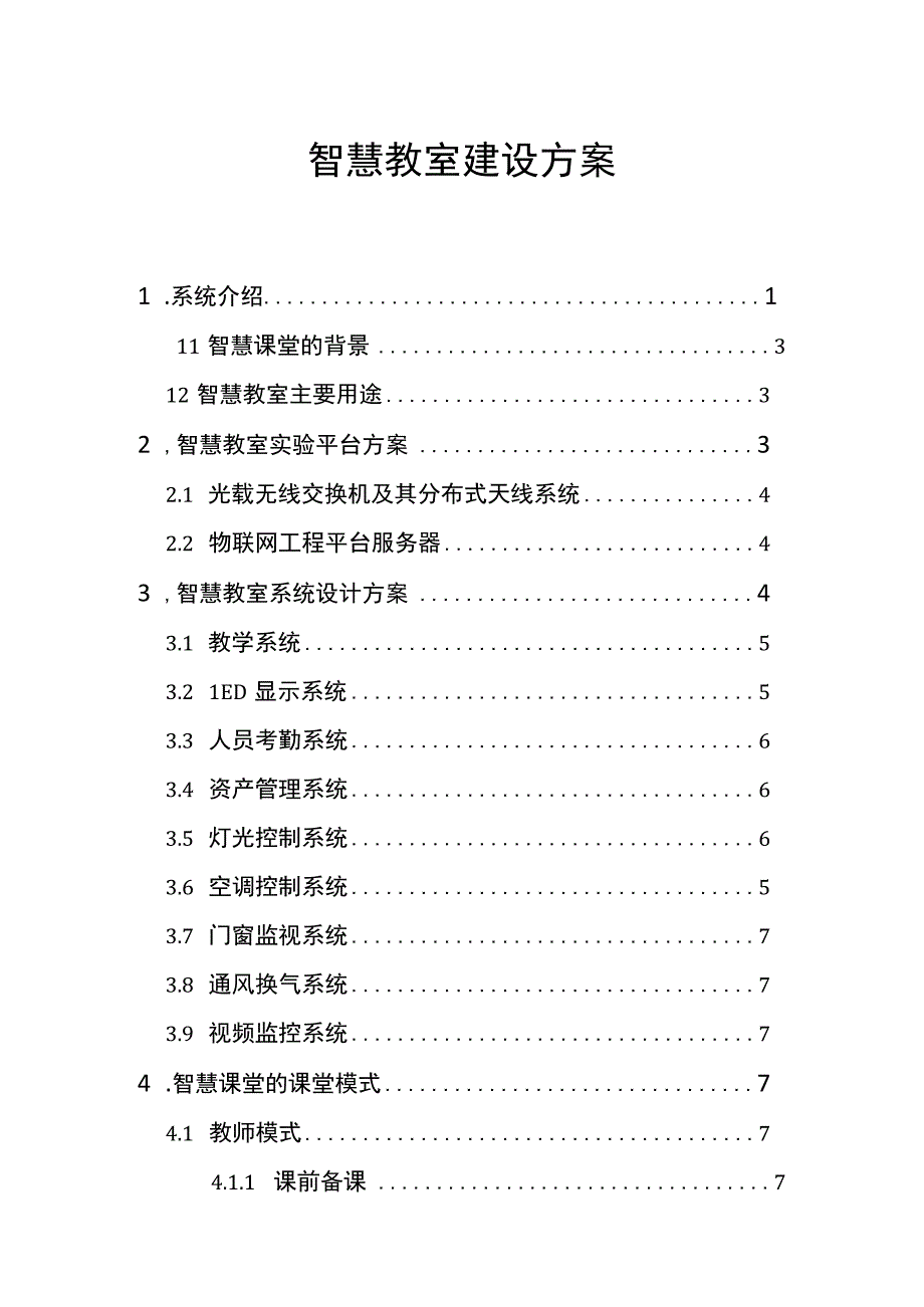 智慧教室建设实施方案.docx_第1页