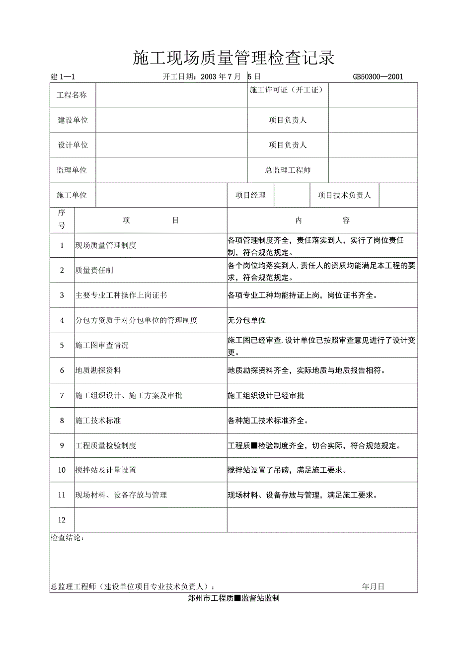 施工现场质量管理检查记录(示范文本).docx_第1页