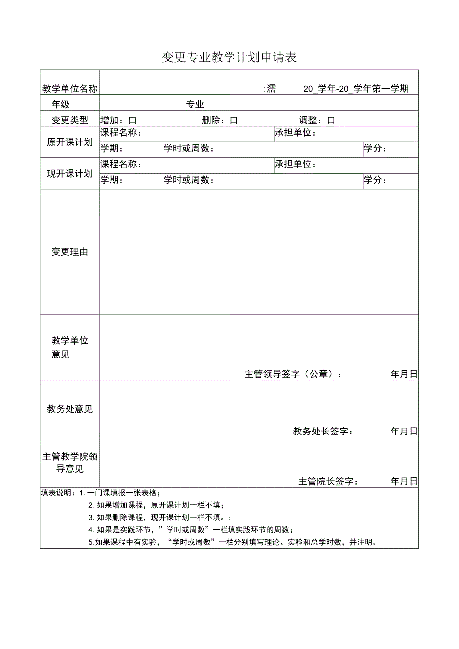 变更专业教学计划申请表.docx_第1页