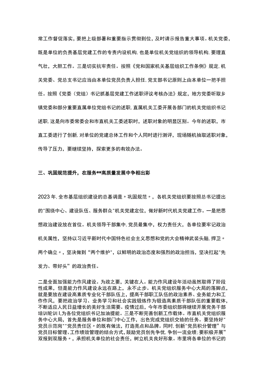 市直机关党组织书记在2023年抓基层党建工作述职评议会上的讲话.docx_第3页