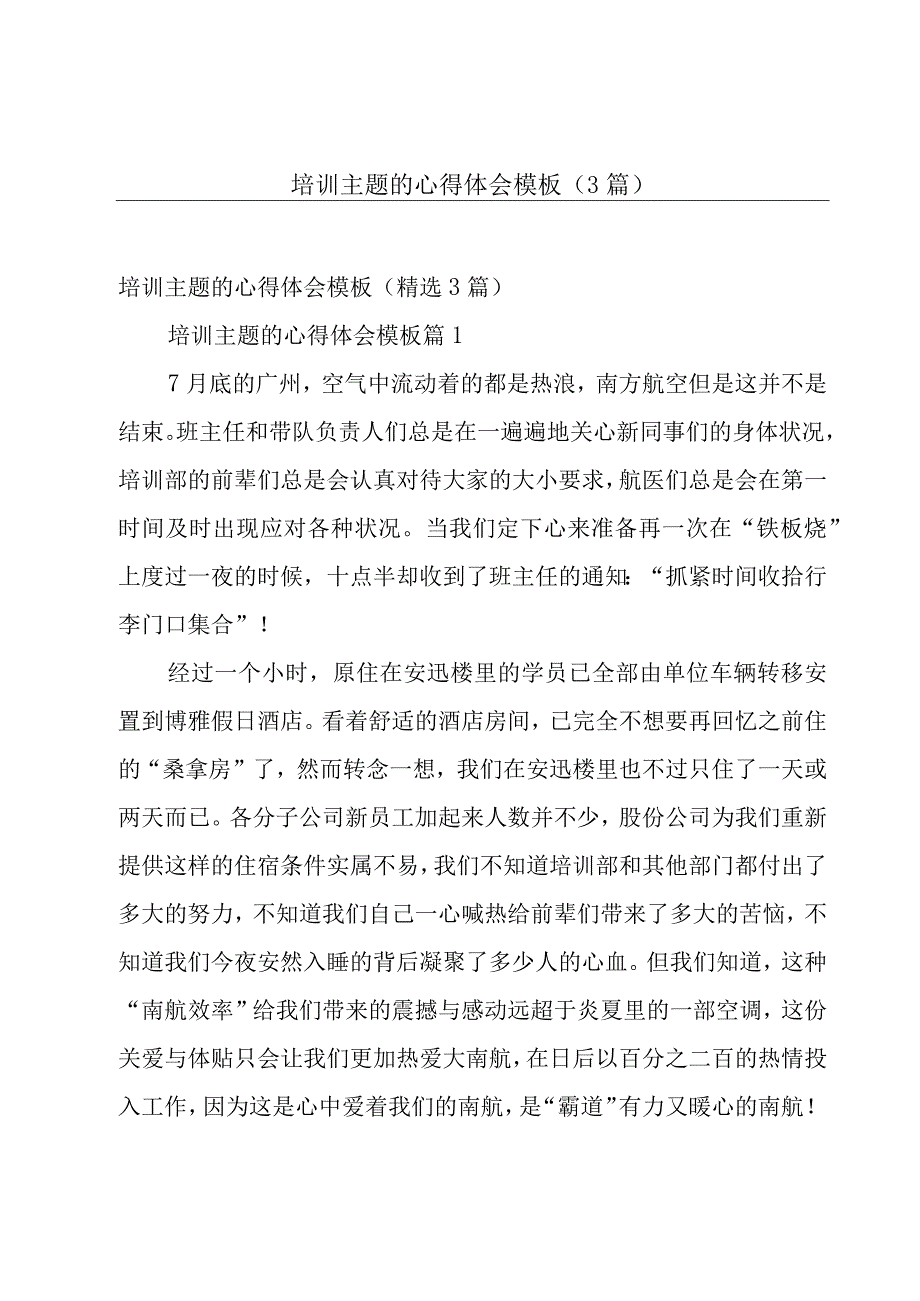 培训主题的心得体会模板（3篇）.docx_第1页