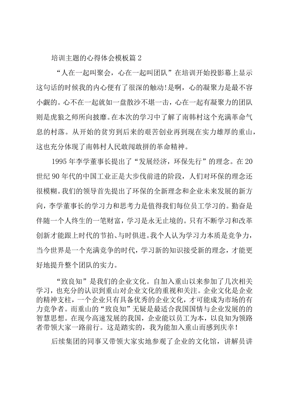 培训主题的心得体会模板（3篇）.docx_第2页