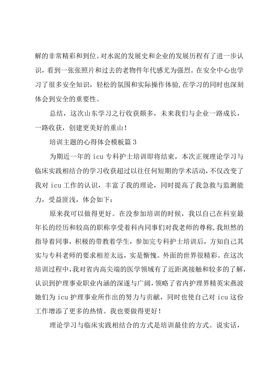 培训主题的心得体会模板（3篇）.docx_第3页