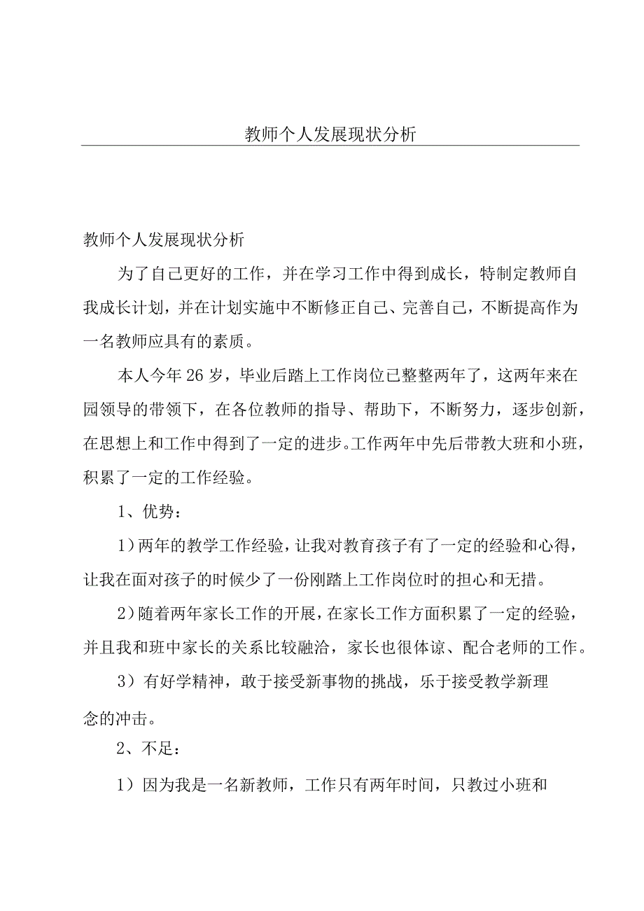 教师个人发展现状分析.docx_第1页