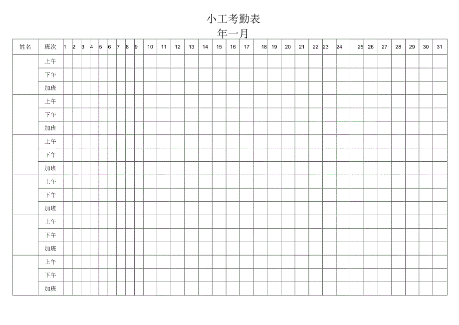 小工考勤表.docx_第1页