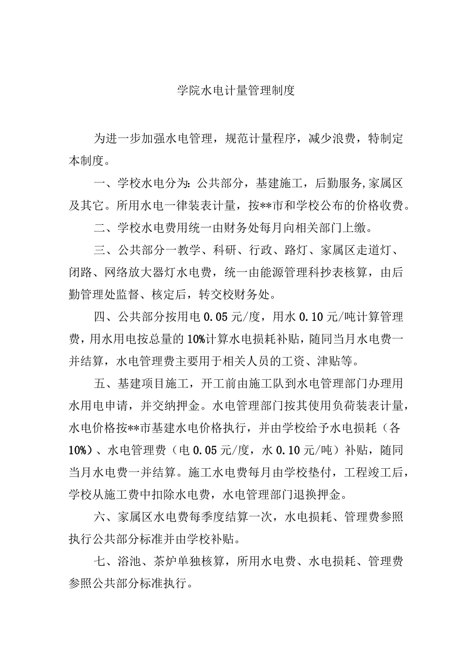 学院水电计量管理制度.docx_第1页