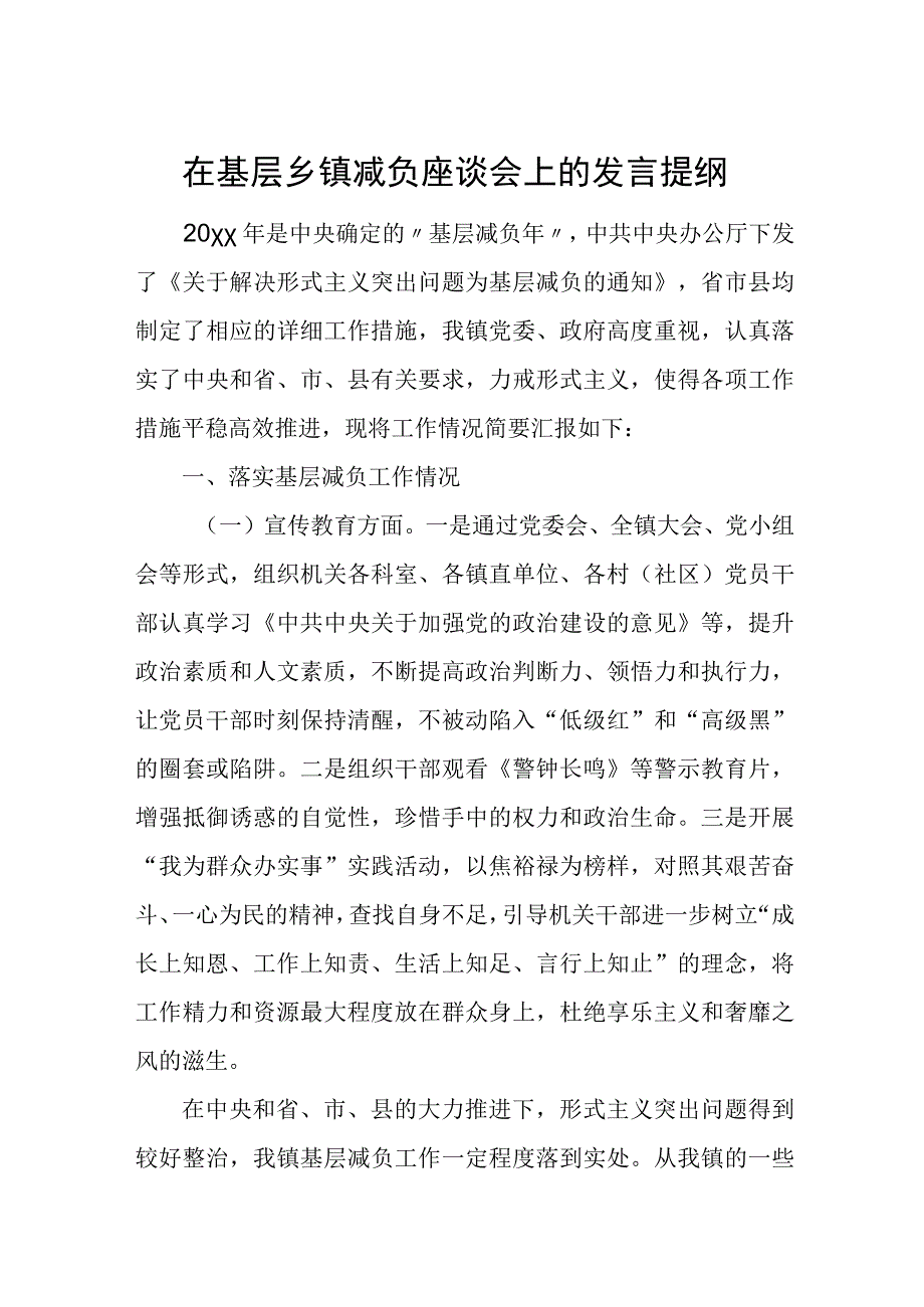 在基层乡镇减负座谈会上的发言提纲.docx_第1页