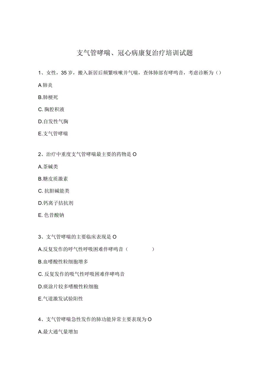 支气管哮喘、冠心病康复治疗培训试题 (1).docx_第1页