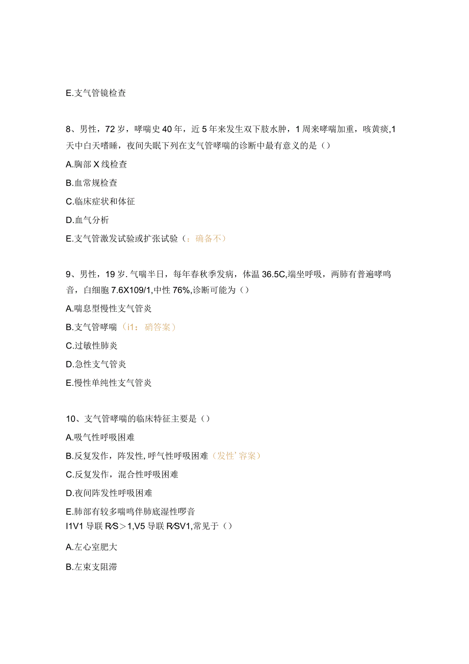 支气管哮喘、冠心病康复治疗培训试题 (1).docx_第3页