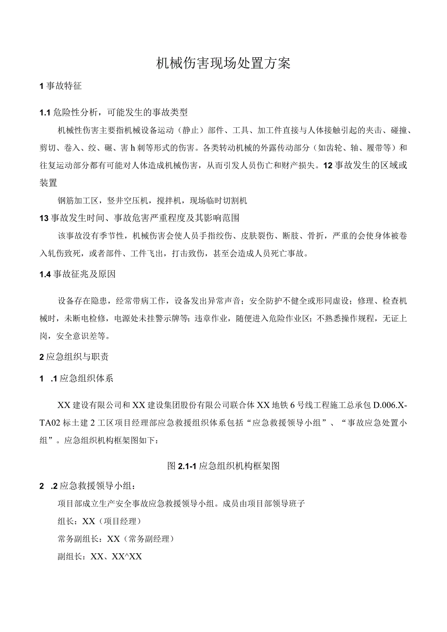 机械伤害现场处置方案.docx_第1页