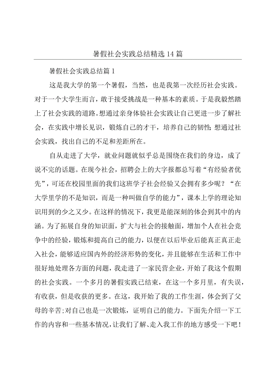 暑假社会实践总结精选14篇.docx_第1页