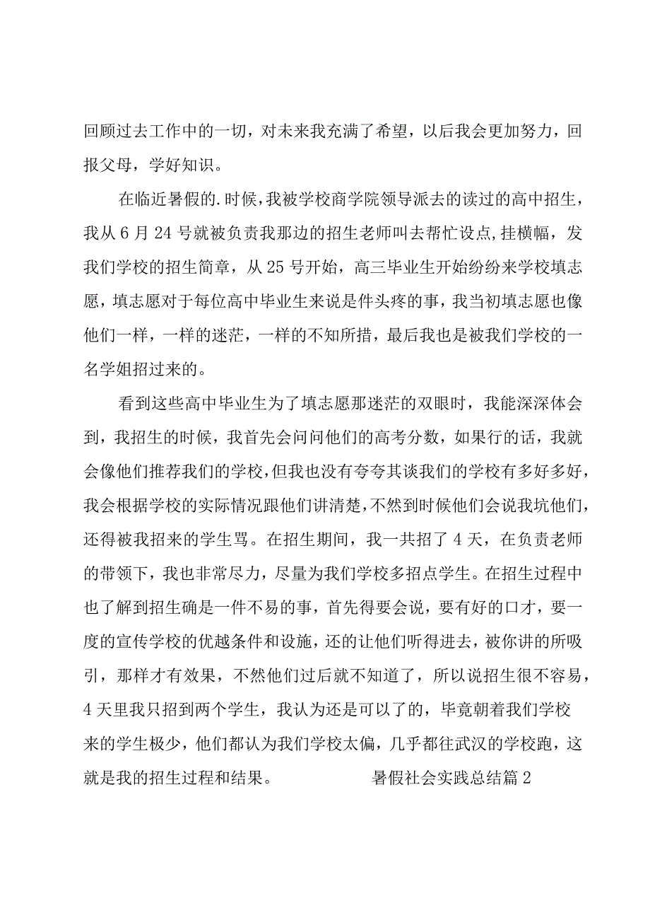 暑假社会实践总结精选14篇.docx_第2页