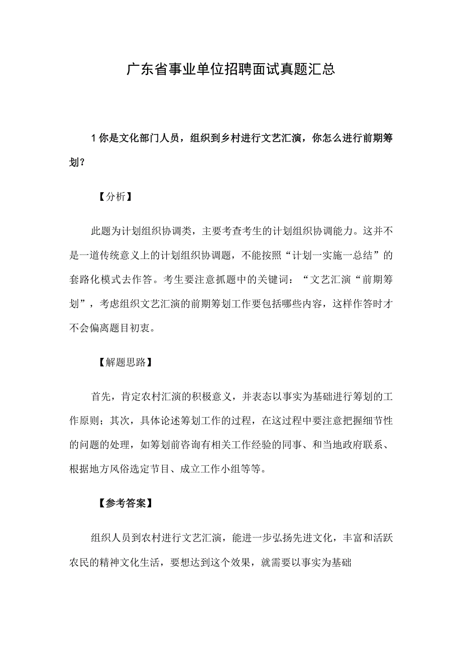 广东省事业单位招聘面试真题汇总.docx_第1页