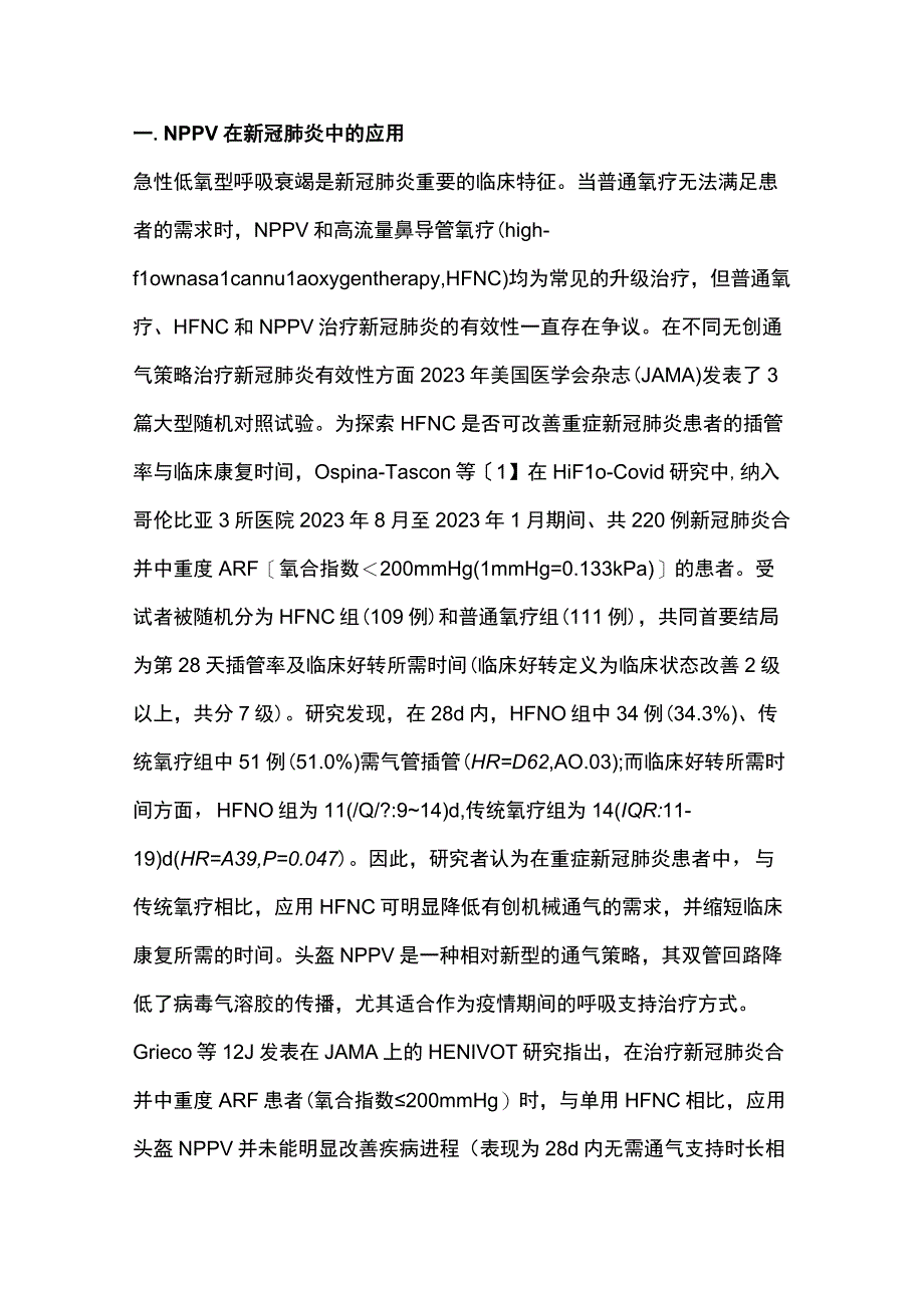 最新：无创正压通气治疗呼吸衰竭临床研究年度进展.docx_第2页