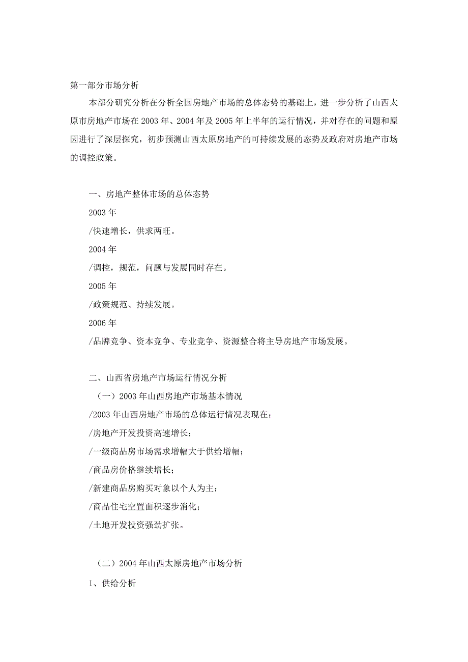 太原市房地产市场分析报告.docx_第1页