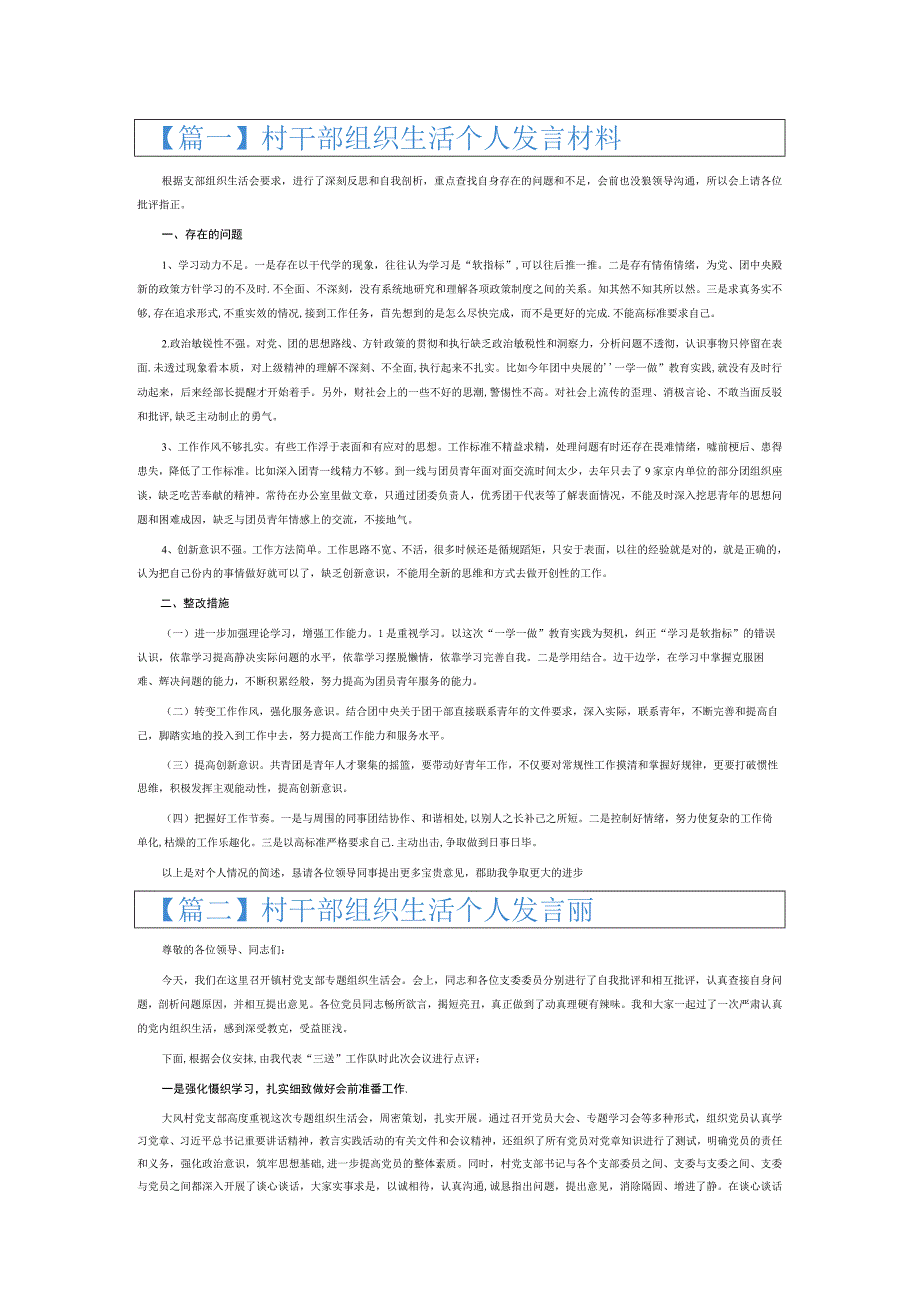 村干部组织生活个人发言材料6篇.docx_第1页
