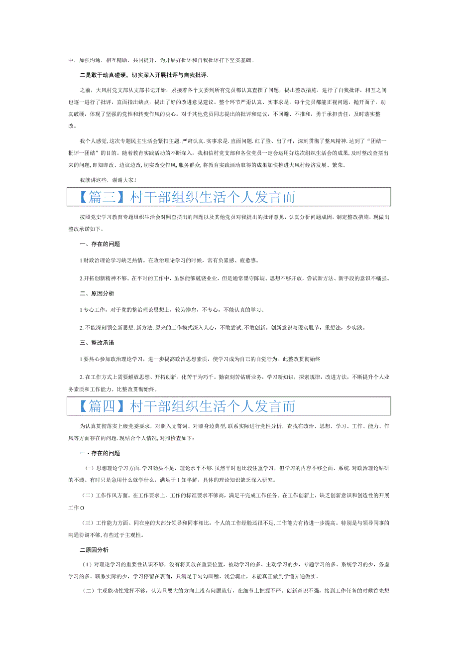 村干部组织生活个人发言材料6篇.docx_第2页