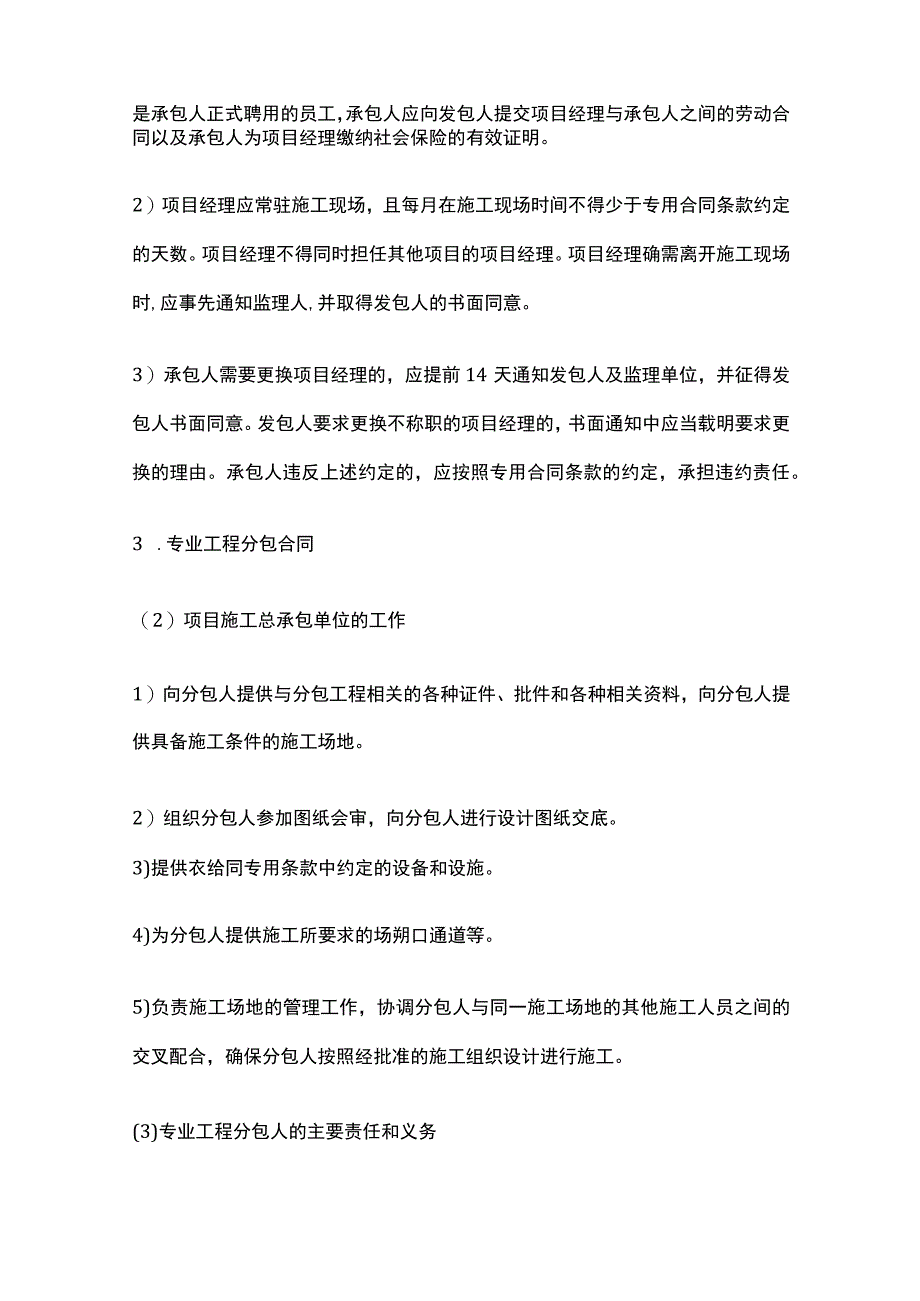 机电工程施工合同管理全.docx_第2页