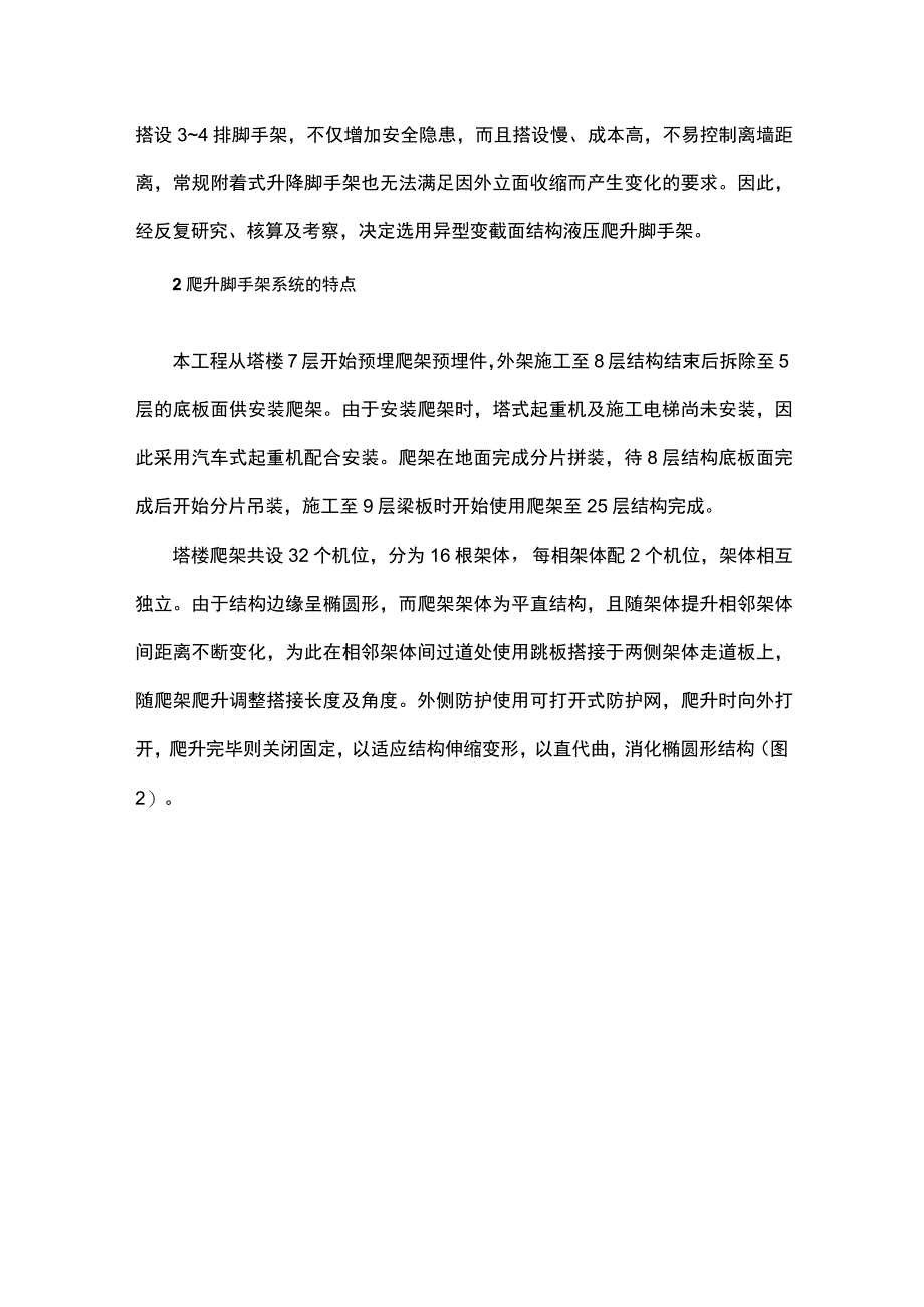 异型变截面结构液压爬升脚手架施工技术.docx_第2页