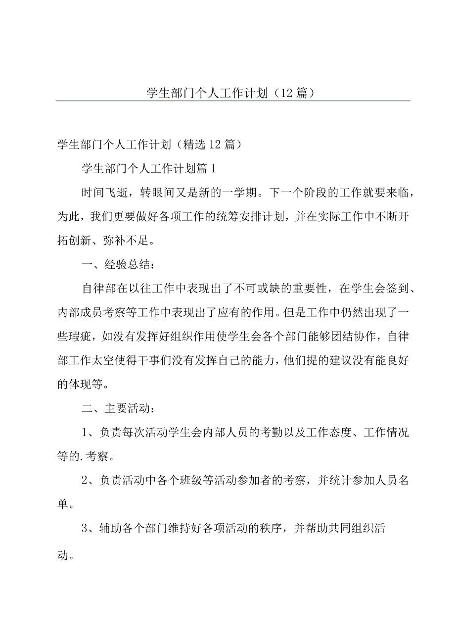 学生部门个人工作计划（12篇）.docx_第1页