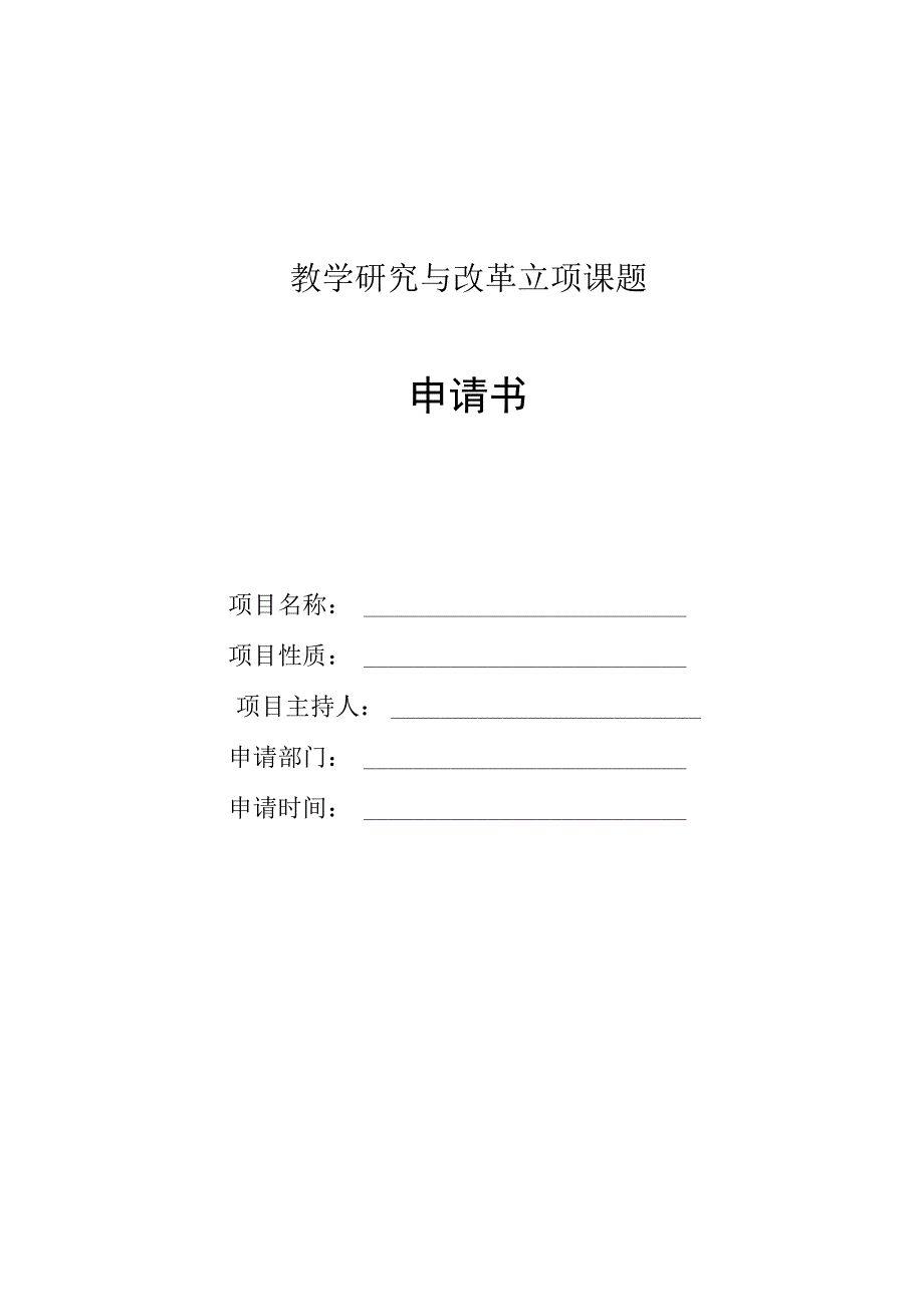 教学研究与改革立项课题申请书.docx_第1页