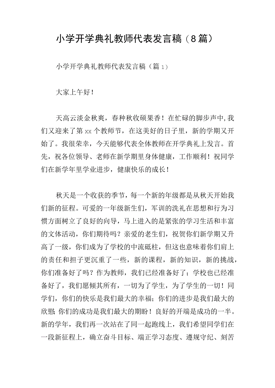 小学开学典礼教师代表发言稿(8篇).docx_第1页