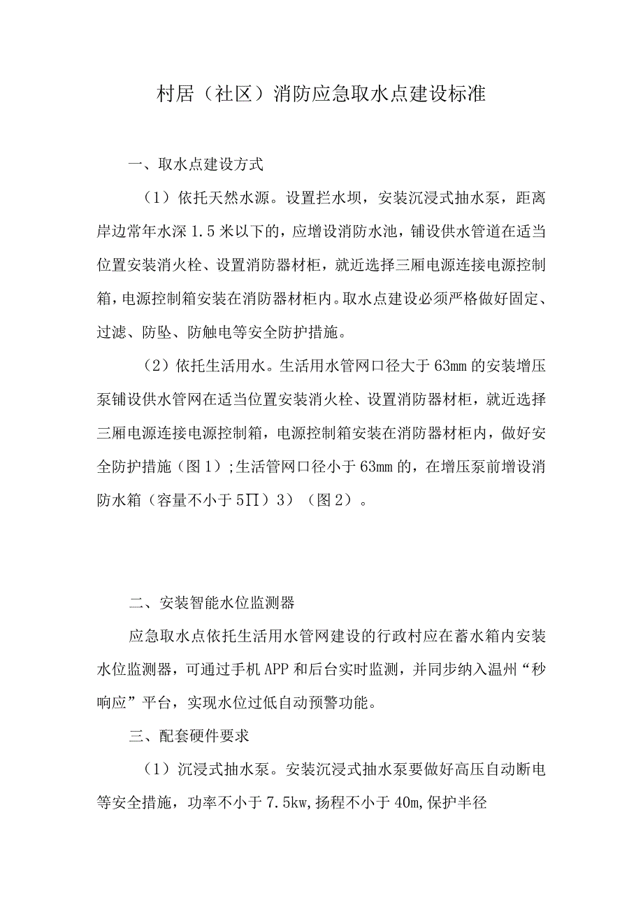 村居（社区）消防应急取水点建设标准.docx_第1页