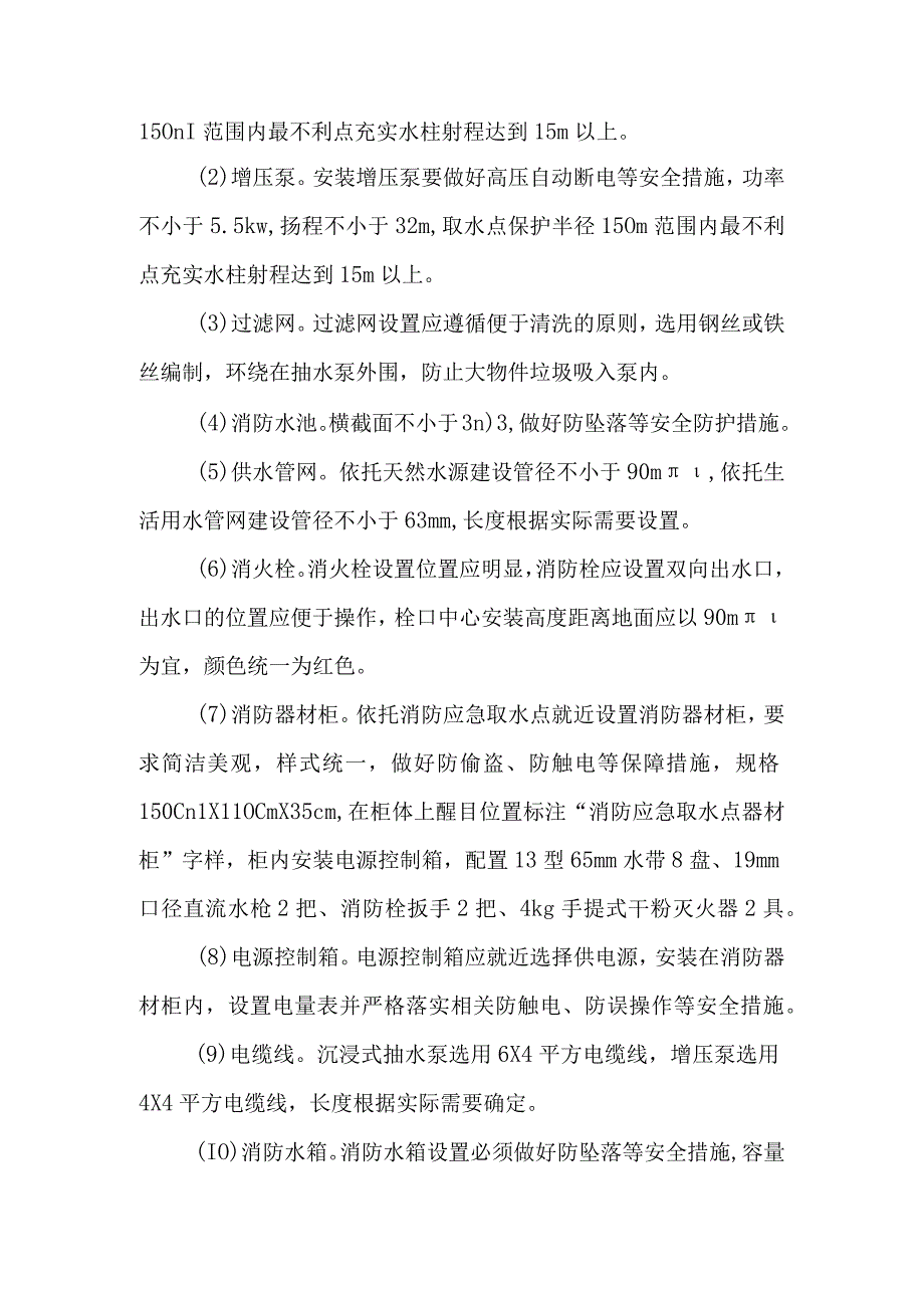 村居（社区）消防应急取水点建设标准.docx_第2页