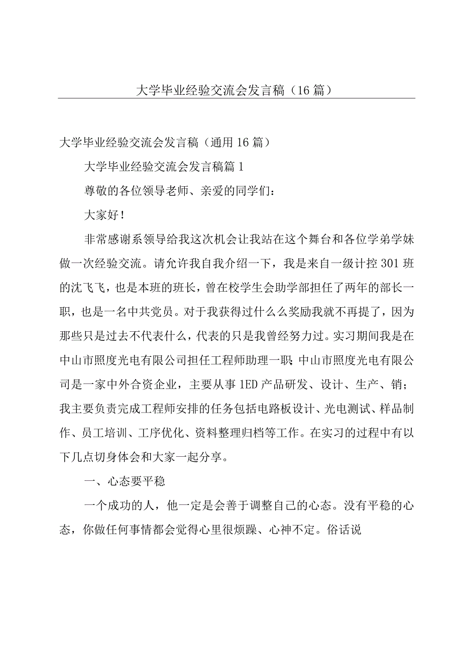 大学毕业经验交流会发言稿（16篇）.docx_第1页